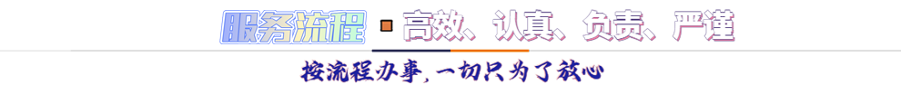服務(wù)流程*按流程辦事，一切只為了放心