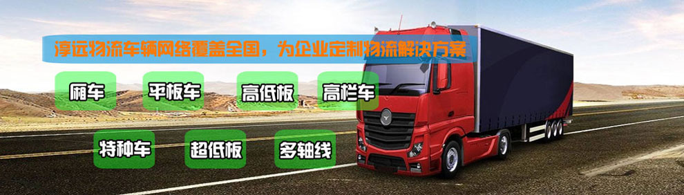 提供大件運輸車輛服務(wù)：廂車、平板車、高欄車、超低板以及特種車